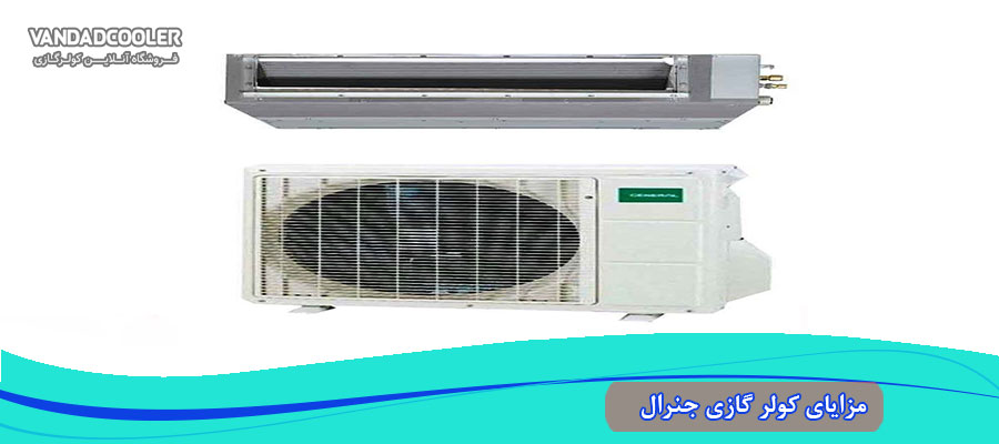 مزایای کولر گازی جنرال